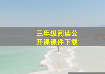 三年级阅读公开课课件下载