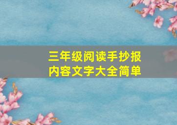 三年级阅读手抄报内容文字大全简单