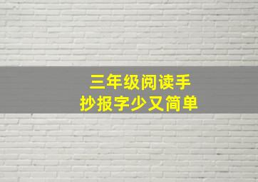 三年级阅读手抄报字少又简单