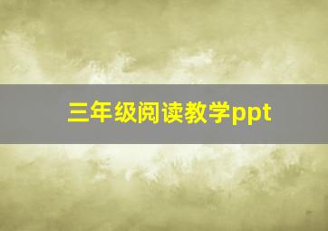 三年级阅读教学ppt