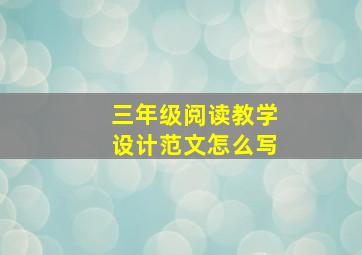 三年级阅读教学设计范文怎么写