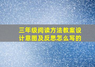 三年级阅读方法教案设计意图及反思怎么写的