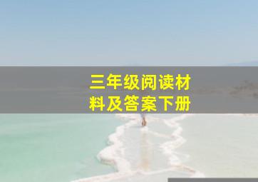 三年级阅读材料及答案下册