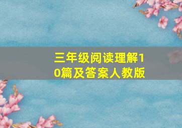 三年级阅读理解10篇及答案人教版