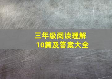 三年级阅读理解10篇及答案大全