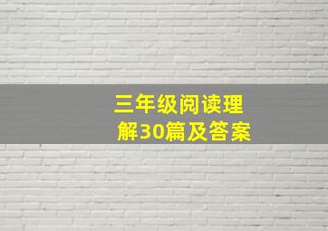 三年级阅读理解30篇及答案