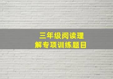 三年级阅读理解专项训练题目