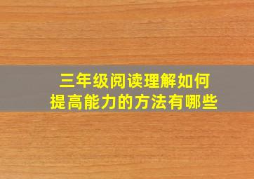 三年级阅读理解如何提高能力的方法有哪些