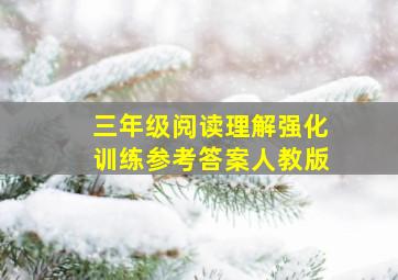 三年级阅读理解强化训练参考答案人教版