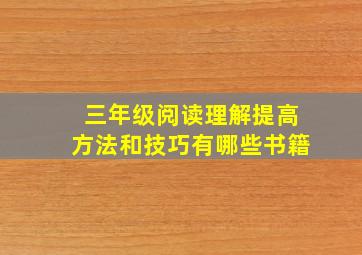 三年级阅读理解提高方法和技巧有哪些书籍