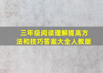 三年级阅读理解提高方法和技巧答案大全人教版