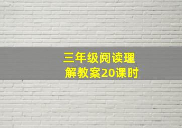 三年级阅读理解教案20课时