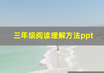 三年级阅读理解方法ppt