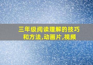 三年级阅读理解的技巧和方法,动画片,视频