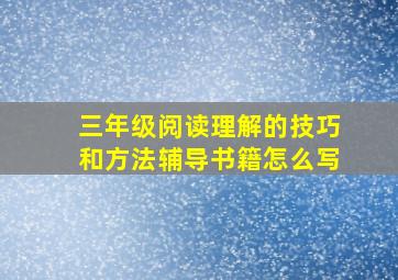 三年级阅读理解的技巧和方法辅导书籍怎么写