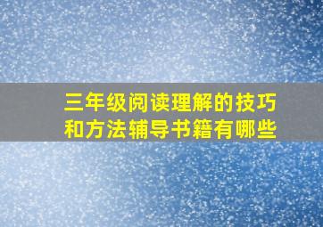 三年级阅读理解的技巧和方法辅导书籍有哪些