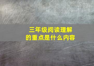 三年级阅读理解的重点是什么内容