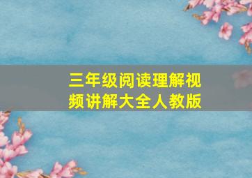 三年级阅读理解视频讲解大全人教版