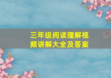 三年级阅读理解视频讲解大全及答案