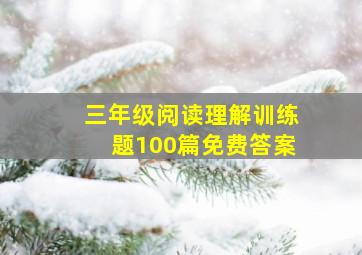 三年级阅读理解训练题100篇免费答案