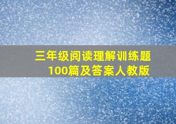 三年级阅读理解训练题100篇及答案人教版