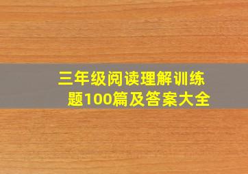 三年级阅读理解训练题100篇及答案大全