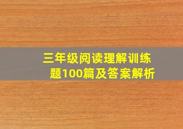 三年级阅读理解训练题100篇及答案解析