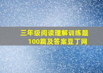 三年级阅读理解训练题100篇及答案豆丁网