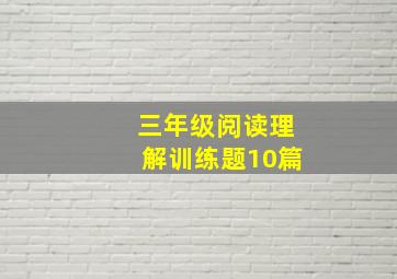 三年级阅读理解训练题10篇