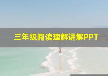 三年级阅读理解讲解PPT