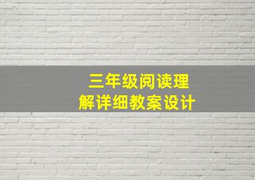 三年级阅读理解详细教案设计