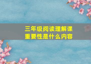 三年级阅读理解课重要性是什么内容