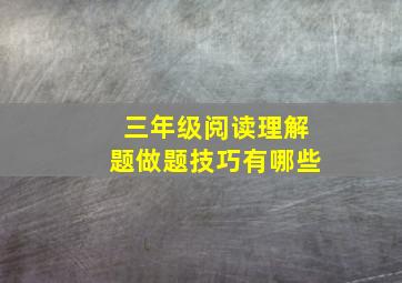 三年级阅读理解题做题技巧有哪些