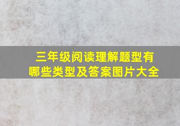 三年级阅读理解题型有哪些类型及答案图片大全