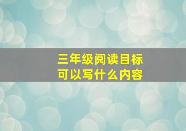 三年级阅读目标可以写什么内容