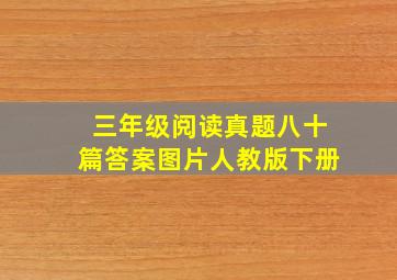 三年级阅读真题八十篇答案图片人教版下册