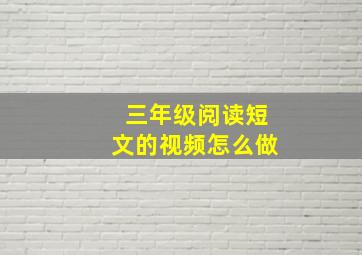 三年级阅读短文的视频怎么做