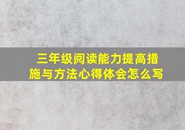 三年级阅读能力提高措施与方法心得体会怎么写