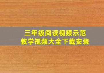 三年级阅读视频示范教学视频大全下载安装