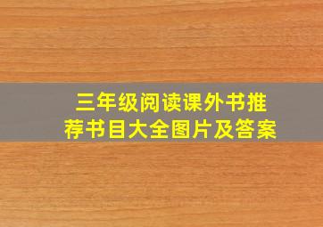 三年级阅读课外书推荐书目大全图片及答案