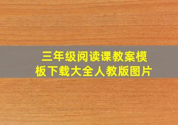 三年级阅读课教案模板下载大全人教版图片