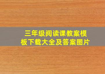 三年级阅读课教案模板下载大全及答案图片