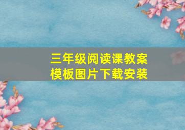 三年级阅读课教案模板图片下载安装