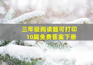 三年级阅读题可打印10篇免费答案下册