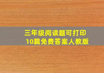 三年级阅读题可打印10篇免费答案人教版