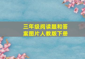 三年级阅读题和答案图片人教版下册