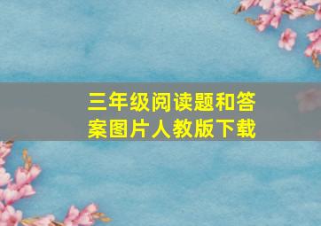 三年级阅读题和答案图片人教版下载