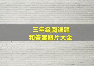 三年级阅读题和答案图片大全