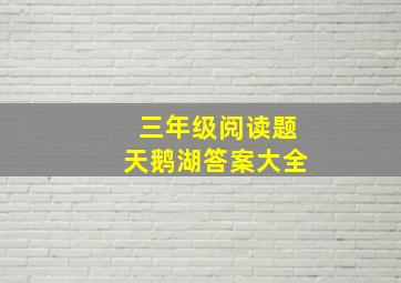 三年级阅读题天鹅湖答案大全