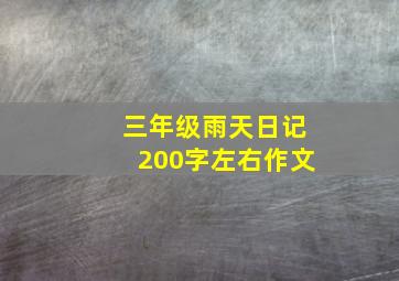 三年级雨天日记200字左右作文